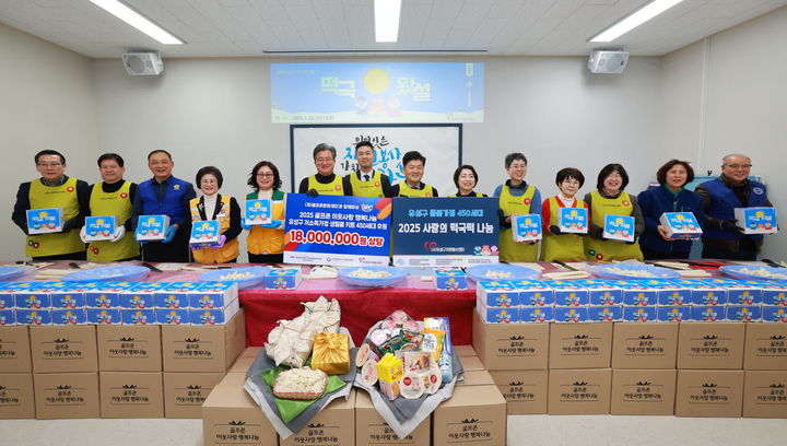 [대전=뉴시스]골프존문화재단이 22일 대전 유성구지역협력센터에서 유성지역 취약계층을 위한 '2025 골프존 이웃사랑 행복나눔' 후원행사를 가졌다. (사진=골프존문화재단 제공). 2025. 01. 23 photo@newsis.com *재판매 및 DB 금지