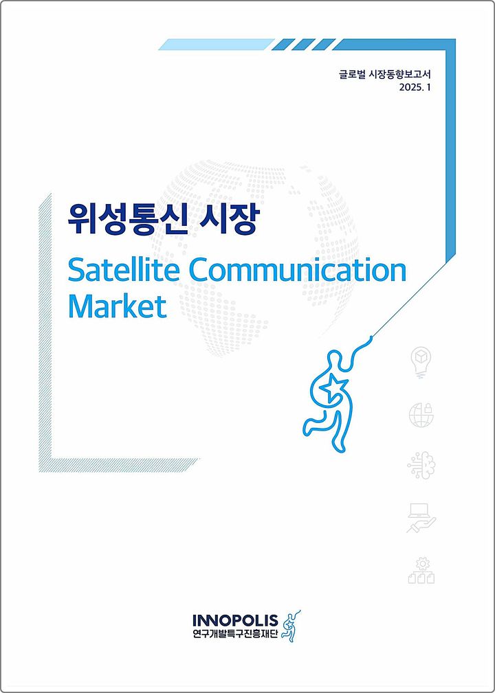 [대전=뉴시스] 특구재단이 발간한 '글로벌 시장동향 보고서' 중 위성통신 시장 분야 표지.(사진=특구재단 제공) *재판매 및 DB 금지