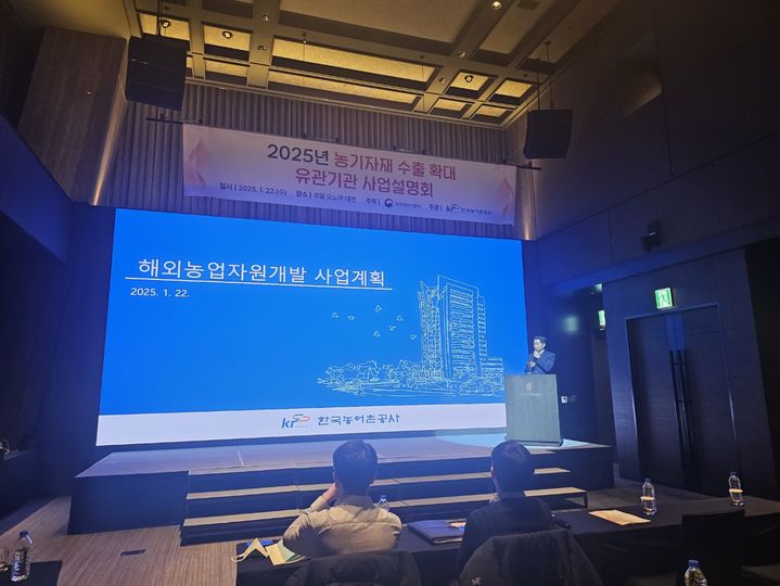 [세종=뉴시스] 농림축산식품부가 주최하고 한국농어촌공사가 주관한 '2025년 농기자재 수출확대 사업설명회'가 22일 대전 호텔 오노마에서 진행되고 있다. (사진=농어촌공사 제공) *재판매 및 DB 금지