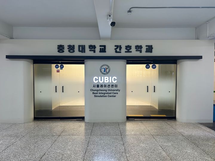 충청대 간호학과 CUBIC 시뮬레이션 센터. *재판매 및 DB 금지
