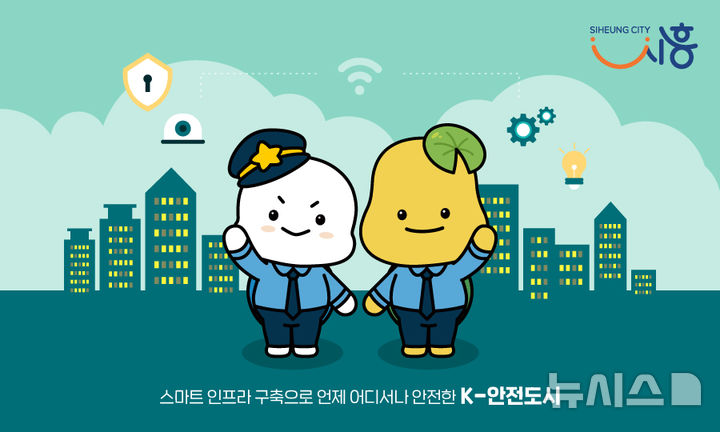 [시흥=뉴시스] 안전도시 시흥 이미지. (이미지=시흥시 제공). 2025.01.23.photo@newsis.com