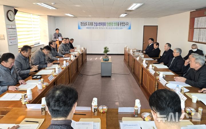 [창원=뉴시스]경상남도의회 건설소방위원회가 23일 경상남도버스운송사업조합을 방문해 대중교통 서비스 품질 제고와 편의 증진 방안 등을 논의하고 있다.(사진=경남도의회 제공) 2025.01.23.photo@newsis.com