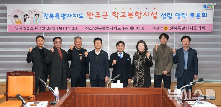 [전주=뉴시스] 전북특별자치도의회 윤수봉 의원(오른쪽 네 번째)이 개최한 완주군에 학교복합시설 설립을 위한 열린 토론회 참석자들이 기념촬영을 하고 있다. 2025.01.23 *재판매 및 DB 금지