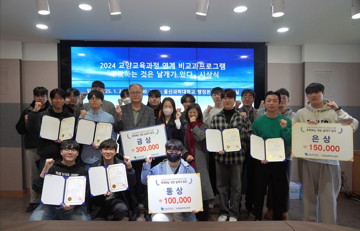 [울산=뉴시스] 구미현 기자 =울산과학대학교가 23일 울산과학대학교 동부캠퍼스 행정본관 2층 교무회의실에서 '2024년도 교양교육과정 연계 비교과 프로그램 경진대회 시상식'을 개최했다. 2025.01.23. (사진=울산과학대 제공) photo@newsis.com *재판매 및 DB 금지