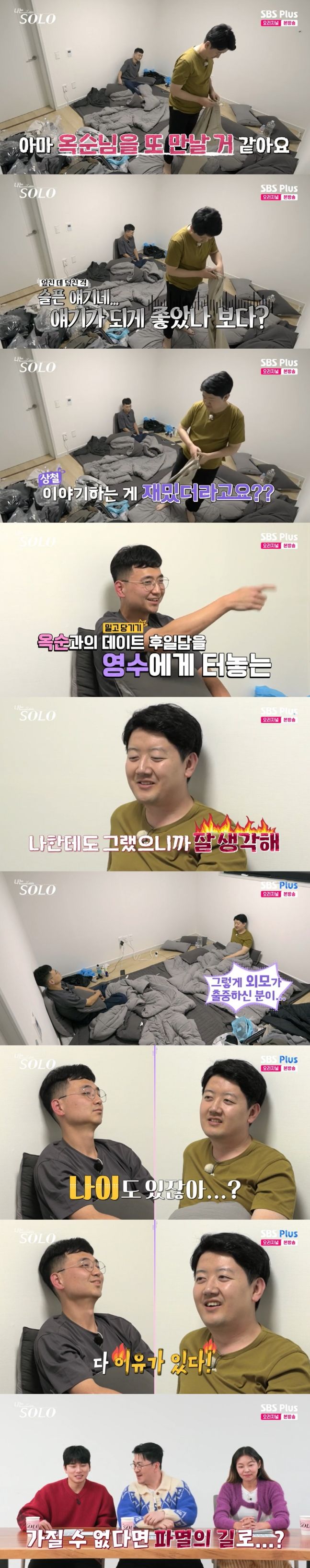 [서울=뉴시스] 22일 SBS Plus·ENA 예능물 '나는 솔로'에서는 24기 상철은 옥순과, 영수는 영자와 랜덤 데이트를 즐겼다. (사진=SBS Plus·ENA 예능물 '나는 솔로' 갈무리) 2025.01.23. photo@newsis.com *재판매 및 DB 금지