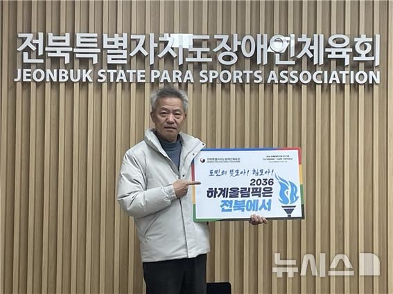 [전주=뉴시스] 전북장애인체육회 조형철 사무처장이 23일 2036 올림픽 전북 유치 챌린지에 동참하며 포즈를 취하고 있다. 2025.01.23 *재판매 및 DB 금지