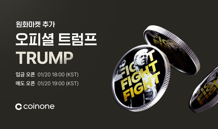 국내 상륙한 트럼프 밈코인