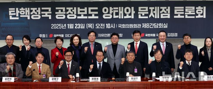 [서울=뉴시스] 조성봉 기자= 권영세 국민의힘 비상대책위원장, 김장겸, 김민전, 송석준 의원을 비롯한 참석자들이 지난 1월23일 오전 서울 여의도 국회 간담회의실에서 열린 국민의힘 미디어특별위원회 주최 탄핵 정국 보도 양태와 문제점 토론회에서 기념촬영을 하고 있다. 2025.01.23. suncho21@newsis.com