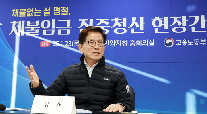 [서울=뉴시스] 김문수 고용노동부 장관이 지난달 23일 경기 안양고용노동지청을 방문해 직원들과 간담회를 갖고 임금체불 청산 상황을 점검하고 있다. (사진=고용노동부 제공) 2025.01.23. photo@newsis.com *재판매 및 DB 금지