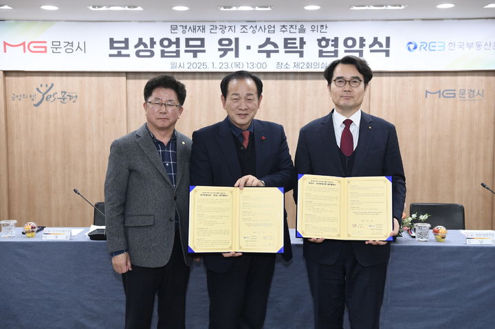  [문경=뉴시스] 문경시와 한국부동산원이 23일 문경시청에서 문경새재 관광지 조성사업의 토지보상을 위한 위·수탁 협약을 체결하고 있다. 2025.01.24. (사진=문경시 제공) photo@newsis.com *재판매 및 DB 금지