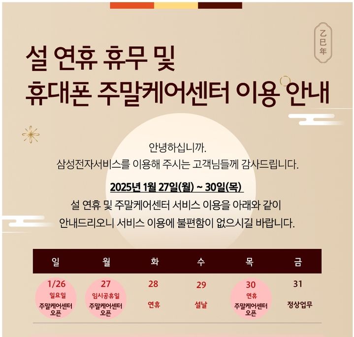 [서울=뉴시스]설 연휴 휴대폰 주말 케어 센터 이용 안내. (사진=삼성전자서비스 제공) 2025.01.24. photo@newsis.com *재판매 및 DB 금지