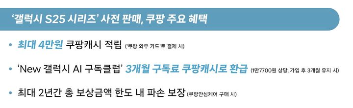 쿠팡 갤럭시 S25 시리즈 사전 판매. (사진=쿠팡 제공) *재판매 및 DB 금지