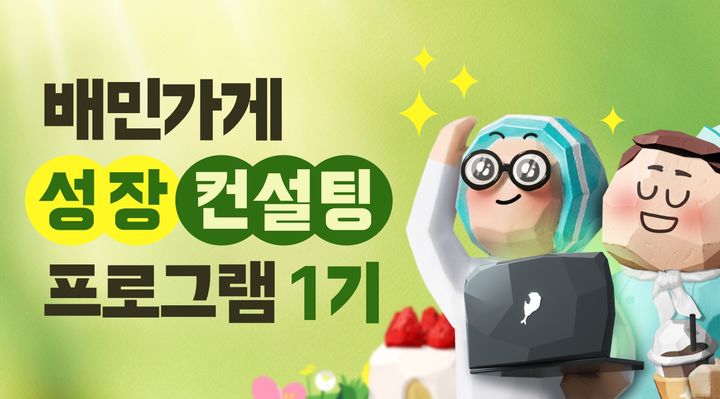 배민가게 성장 컨설팅. (사진=우아한형제들 제공) *재판매 및 DB 금지