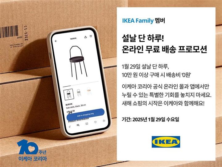 [서울=뉴시스] 이케아 코리아, 설날 온라인 무료 배송 프로모션 진행 (사진=이케아 코리아 제공) 2025.01.25. photo@newsis.com *재판매 및 DB 금지