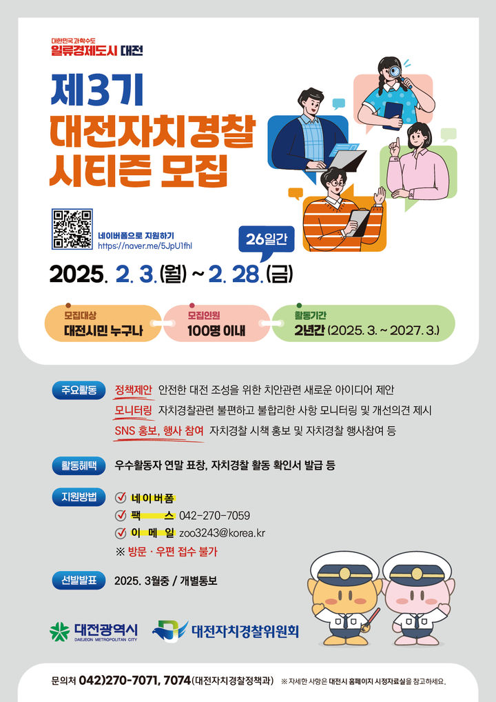 [대전=뉴시스]대전자치경찰위는 제3기 자치경찰시티즌을 내달 28일까지 공개 모집한다. 2025. 01. 24 photo@newsis.com *재판매 및 DB 금지