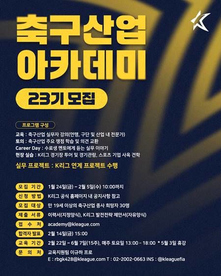 한국프로축구연맹 '축구산업 아카데미' 23기 모집 포스터 (사진= 한국프로축구연맹 제공) 2025.01.24 photo@newsis.com *재판매 및 DB 금지
