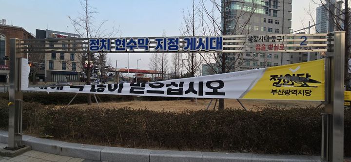 [부산=뉴시스] 정의당 부산시당의 훼손된 현수막 (사진=정의당 부산시당 제공) 2025.01.24. photo@newsis.com *재판매 및 DB 금지