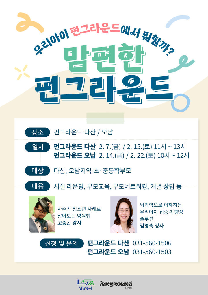 '맘편한 펀그라운드' 학부모 체험 프로그램 안내. (사진=남양주시 제공) photo@newsis.com *재판매 및 DB 금지