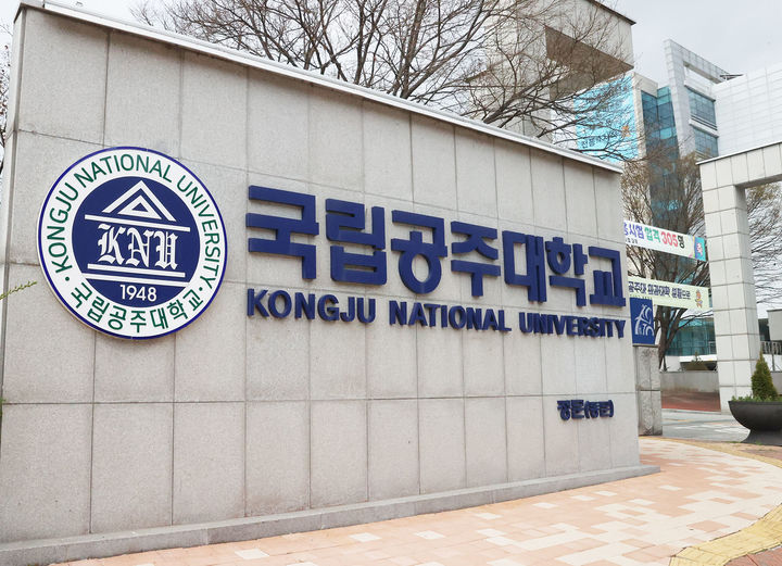 [공주=뉴시스] 국립공주대학교 정문. (사진=뉴시스 DB). photo.newsis.com *재판매 및 DB 금지