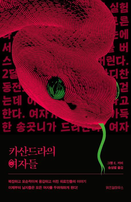 [서울=뉴시스] 카산드라의 여자들(사진=위즈덤하우스 제공) 2025.01.24. photo@newsis.com *재판매 및 DB 금지