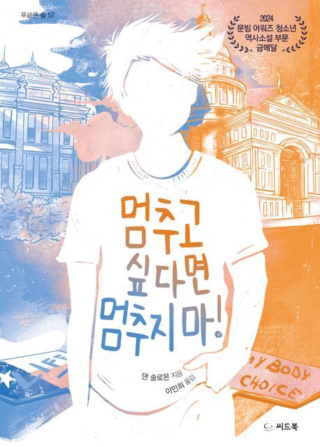 [서울=뉴시스] 멈추고 싶다면 멈추지 마!(사진=씨드북 제공) 2025.01.24. photo@newsis.com *재판매 및 DB 금지