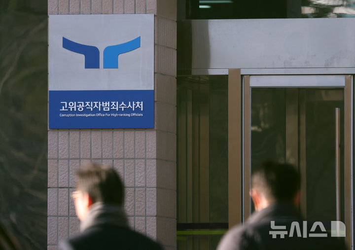 [과천=뉴시스] 김명년 기자 = 24일 오전 경기 과천시 고위공직자범죄수사처(공수처)에서 관계자들이 이동하고 있다. 공수처는 전날 윤석열 대통령의 내란혐의 사건을 검찰에 이첩하기로 결정했다. 2025.01.24. kmn@newsis.com