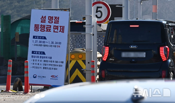 [성남=뉴시스] 김종택 기자 = 설 연휴를 하루 앞둔 24일 경기도 성남시 궁내동 경부고속도로 서울요금소 전광판에 설 명절 통행료 면제 안내문이 세워져 있다. 면제기간은 오는 1월27일부터 30일 자정까지다. 2025.01.24. jtk@newsis.com