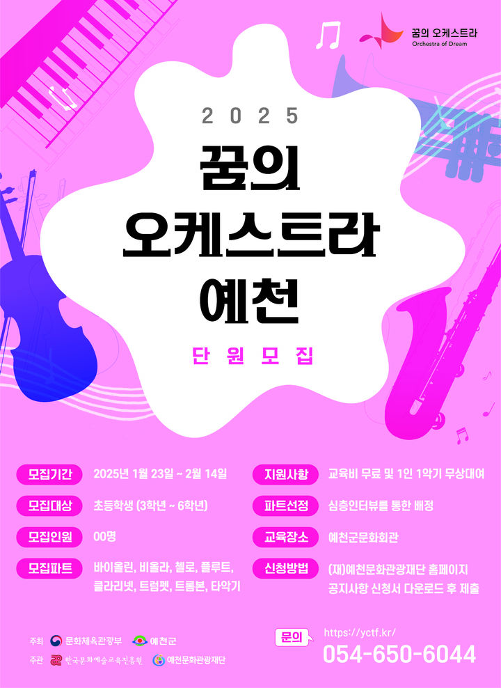  [예천=뉴시스] '꿈의 오케스트라 예천' 신규 단원 모집 포스터. 2025.01.25. (사진=예천군 제공) photo@newsis.com *재판매 및 DB 금지