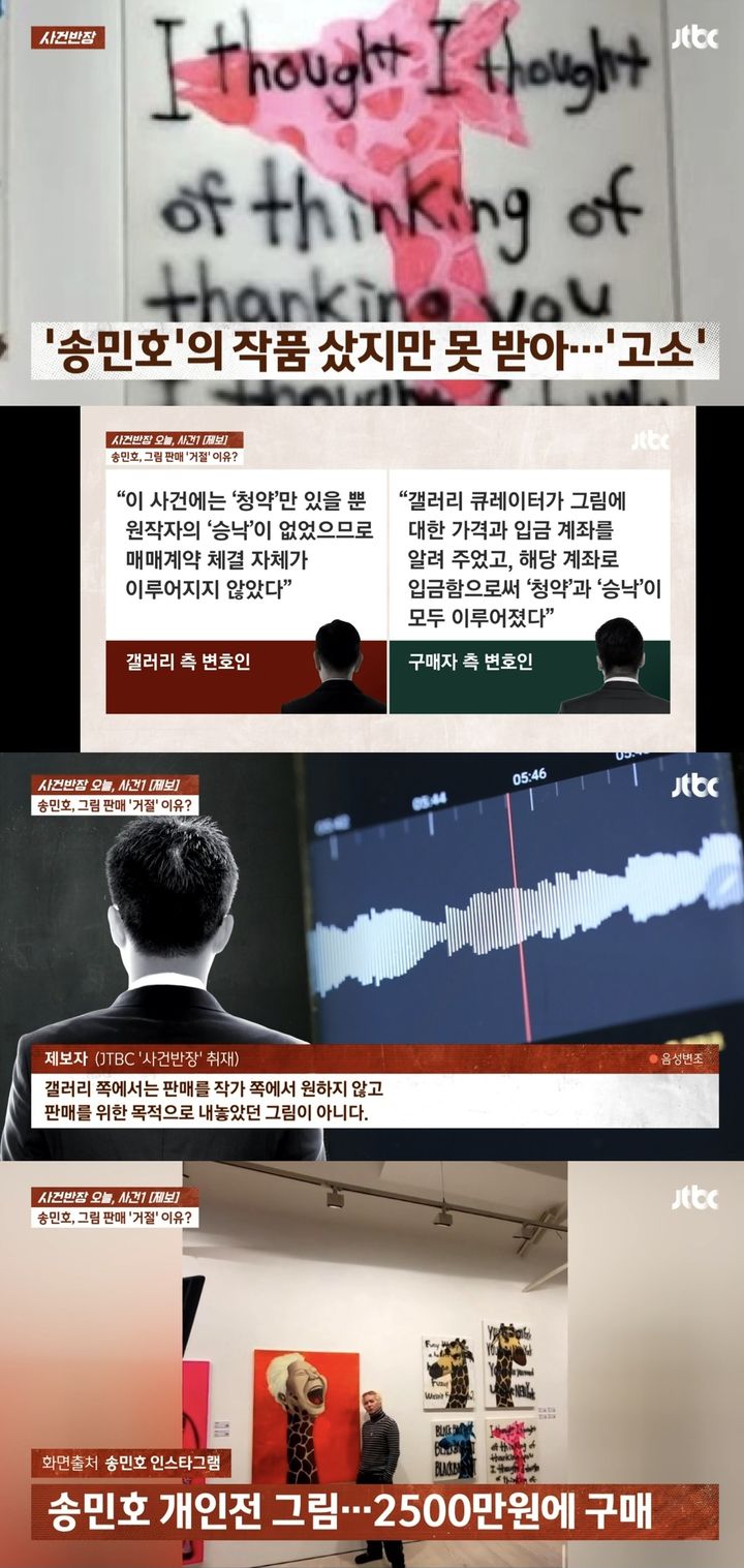 [서울=뉴시스] 지난 24일 JTBC '사건반장'은 송민호의 그림을 구매했으나 받지 못했다고 주장하는 제보자 A씨의 사연을 공개했다. (사진= JTBC '사건반장' 캡처) 2025.01.25. photo@newsis.com *재판매 및 DB 금지