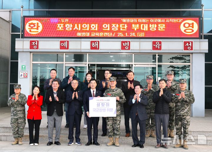 [포항=뉴시스] 송종욱 기자 = 포항시의회는 설 명절을 앞둔 24일 군부대와 노인복지시설을 방문해 위문품을 전달했다. 사진은 김일만 의장과 이재진 부의장, 상임·특별위원장이 해병대 교육훈련단을 찾아 위문품을 전달한 후 기념 촬영하는 모습. (사진=포항시의회 제공) 2025.01.25. photo@newsis.com