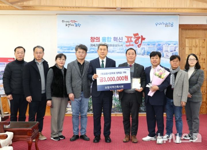 [포항=뉴시스] 송종욱 기자 = 24일 포항시청 대외협력실에서 포항지역건축사회가 포항시장학회에 인재 육성 장학금 300만원을 맡겼다. 사진은 박동철 포항지역건축사회 회장이 이강덕 포항시장학회 이사장(시장)에게 장학금을 맡긴 후 회장단과 기념 촬영하는 모습. (사진=포항시 제공) 2025.01.25. photo@newsis.com