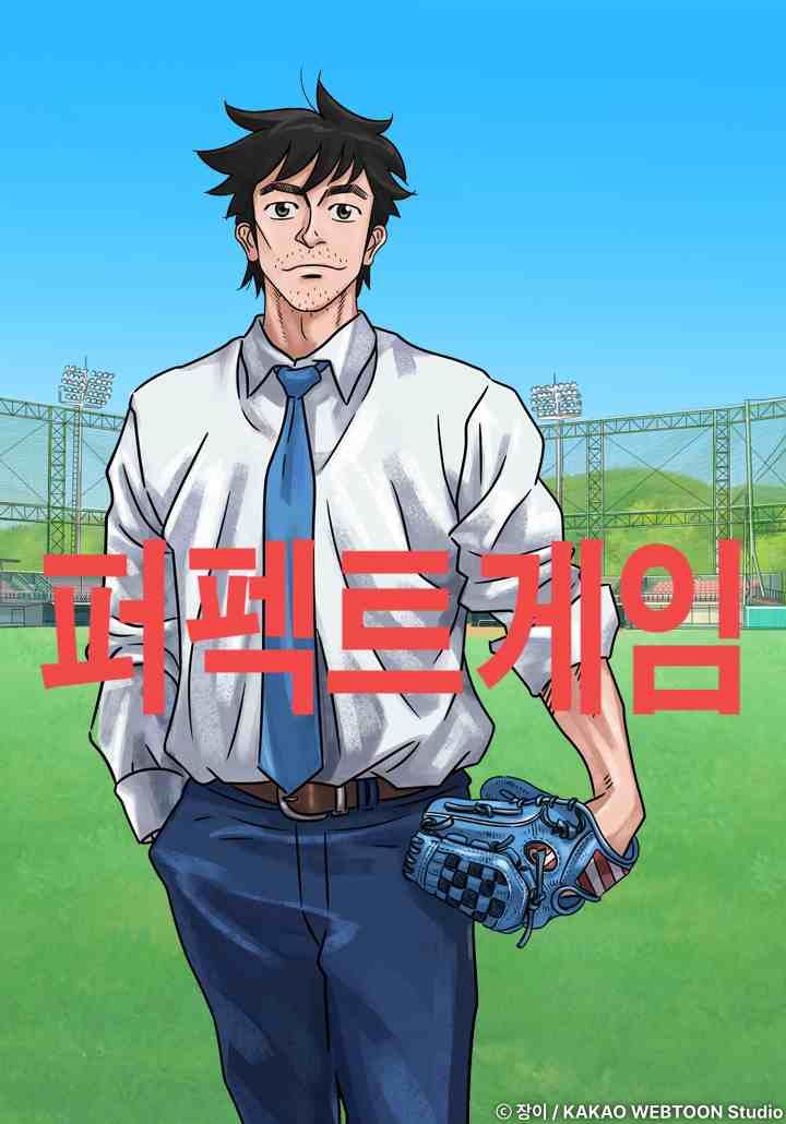 [서울=뉴시스] 웹툰 '퍼펙트 게임'. (사진=카카오엔터테인먼트 제공) 2025.01.27. photo@newsis.com *재판매 및 DB 금지