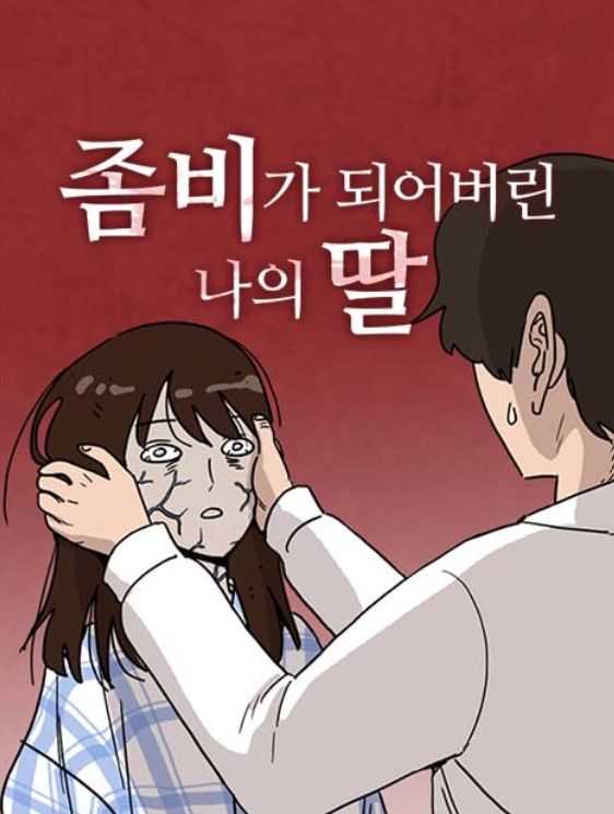 [서울=뉴시스] 웹툰 '좀비딸'. (사진=네이버웹툰 제공) 2025.01.27. photo@newsis.com *재판매 및 DB 금지