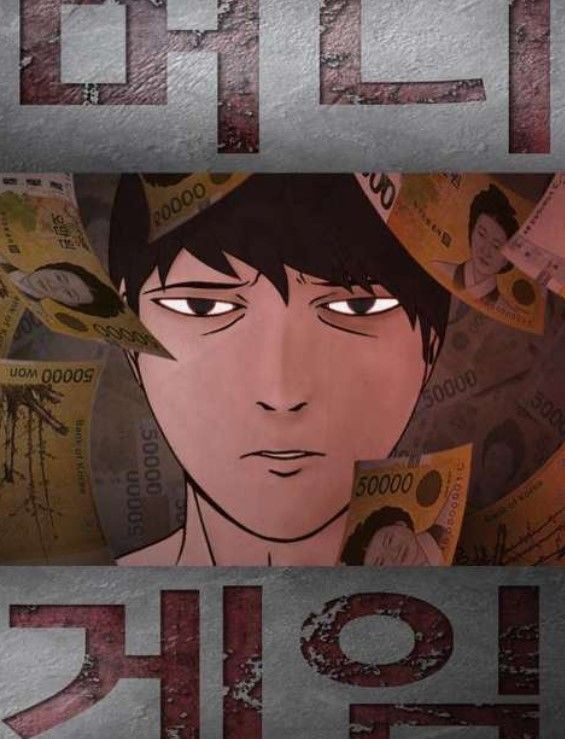 [서울=뉴시스] 웹툰 '머니게임'. (사진=네이버웹툰 제공) 2025.01.27. photo@newsis.com *재판매 및 DB 금지