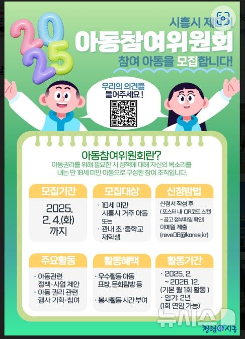 [시흥=뉴시스] '아동 참여위원회' 2025년 참여 아동 모집 안내문. (안내문=시흥시 제공). *재판매 및 DB 금지