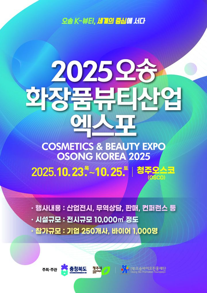 2025 오송화장품뷰티엑스포 홍보물. (사진=충북도 제공) *재판매 및 DB 금지