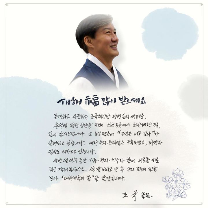 [서울=뉴시스] 2025년 1월 26일 공개된 조국 전 조국혁신당 대표의 옥중서신.(사진=조국 페이스북 갈무리) *재판매 및 DB 금지