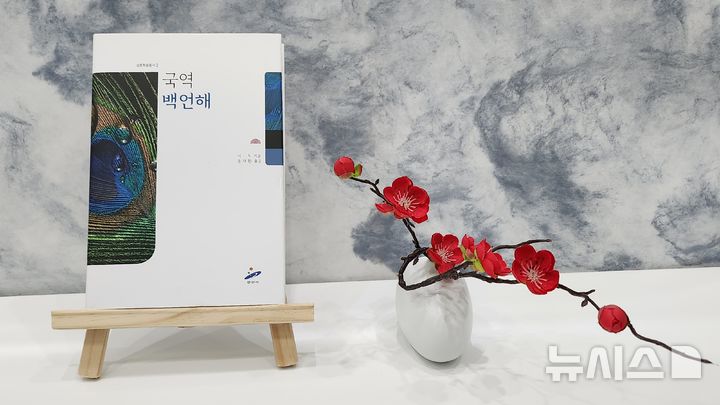 [안산=뉴시스]국역 백언해.(사진=안산시 제공)2025.01.27.photo@newsis.com