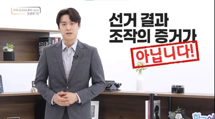 [서울=뉴시스] 2020년 10월 공개된 중앙선거관리위원회 부정선거 의혹 반박 홍보 영상.(사진=유튜브 갈무리) *재판매 및 DB 금지