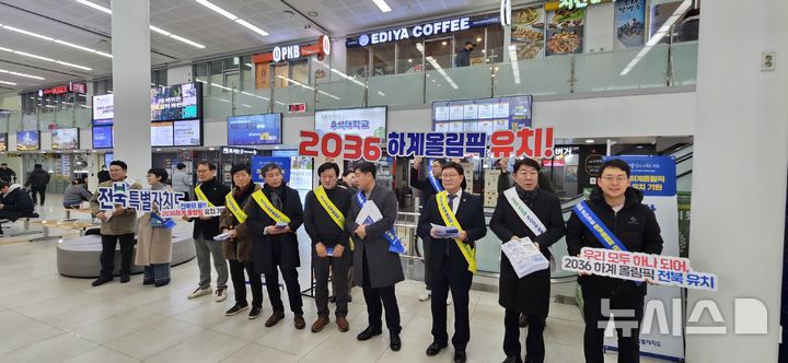 [전주=뉴시스] 지난달 27일 정강선 전북특별자치도체육회장을 비롯한 도 체육회 임직원들이 설 맞이 올림픽 전북 유치 기원 캠페인을 펼치고 있다. 2025.01.27 *재판매 및 DB 금지