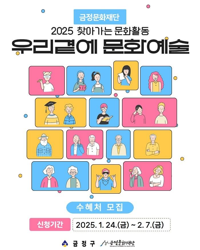 [부산=뉴시스] 부산 금정문화재단은 문화소외계층을 위한 찾아가는 문화 공연 '2025 찾아가는 문화 활동 <우리 곁에 문화예술>' 수혜처를 오는 2월7일까지 모집한다. (사진=금정문화재단 제공) 2025.01.27. photo@newsis.com *재판매 및 DB 금지