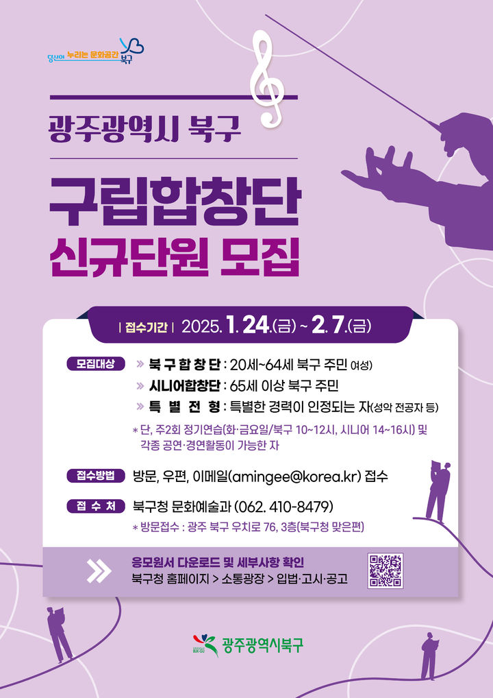 광주 북구, 북구합창단·시니어합창단 신규 단원 뽑는다