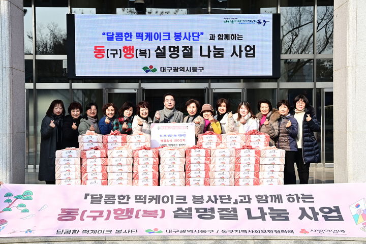[대구=뉴시스] 대구시 동구 달콤한 떡케이크 봉사단 회원 15명은 '동(구)행(복) 명절 나눔 행사'를 열고 명절 음식 100상자를 지역 저소득 노인에게 나눠줬다. (사진=대구시 동구 제공) 2025.01.30. photo@newsis.com *재판매 및 DB 금지