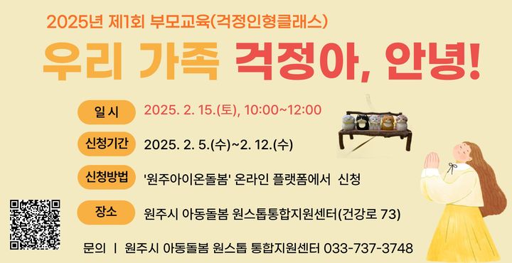 [원주=뉴시스] 원주시 제1회 부모교육 모집 포스터. (사진=원주시 제공) 2025.01.31. photo@newsis.com *재판매 및 DB 금지