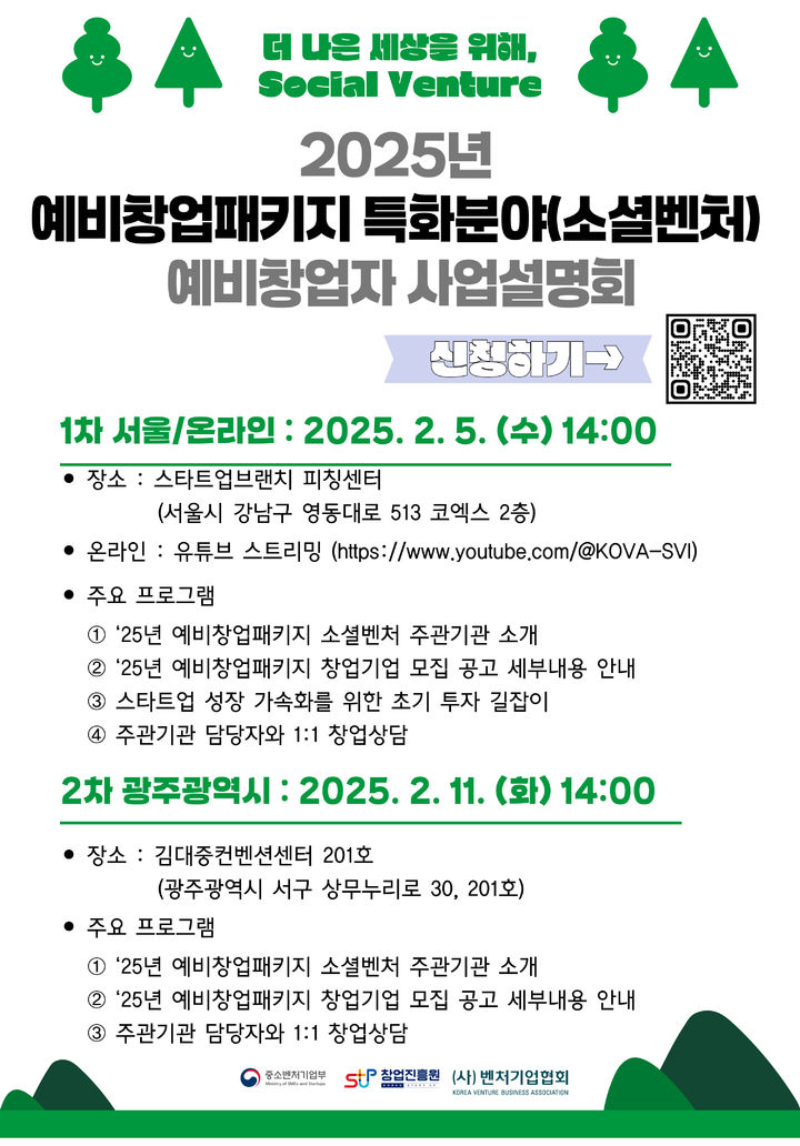 [서울=뉴시스] 2025년 예비창업패키지 특화분야(소셜벤처) 예비창업자 사업설명회 소개 이미지. (사진=벤처기업협회 제공) 2025.01.31. photo@newsis.com *재판매 및 DB 금지