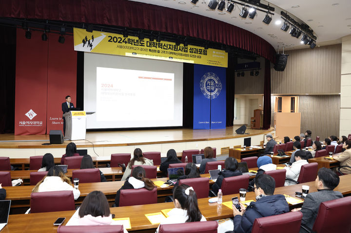 서울여자대학교가 24일 대학 혁신 사례와 향후 계획을 공유하는 '2024 대학혁신지원사업 성과포럼'을 개최했다. (사진=서울여대 제공) *재판매 및 DB 금지