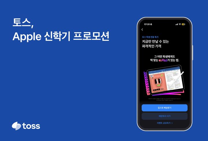 토스, 애플 신학기 이벤트…주요 제품 최대 28% 할인