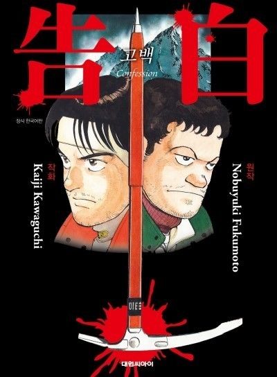 [서울=뉴시스] 만화 '고백'. (사진=배급사 와이드릴리즈 제공) 2025.01.31. photo@newsis.com&nbsp; *재판매 및 DB 금지