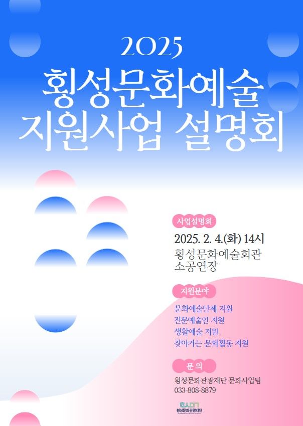 [횡성=뉴시스] 횡성문화예술지원사업 공모 포스터. (사진=횡성군 제공) 2025.01.31. photo@newsis.com *재판매 및 DB 금지
