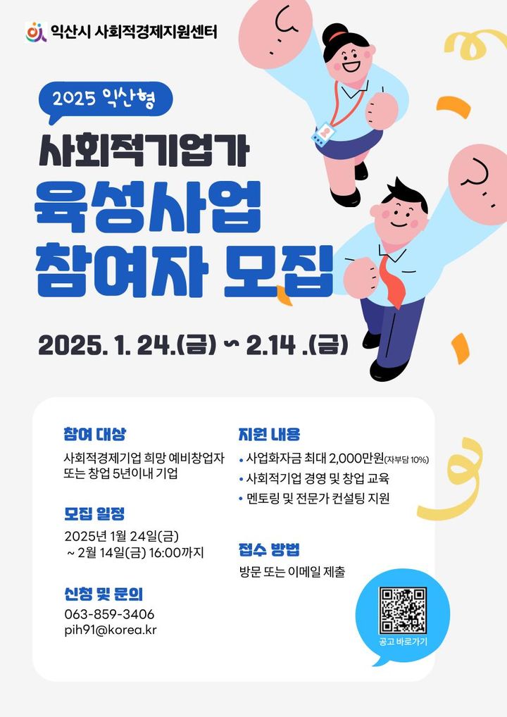 익산시, 사회적기업가 발굴·육성사업 참여자 모집